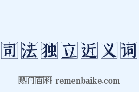 司法独立近义词是什么意思的图片